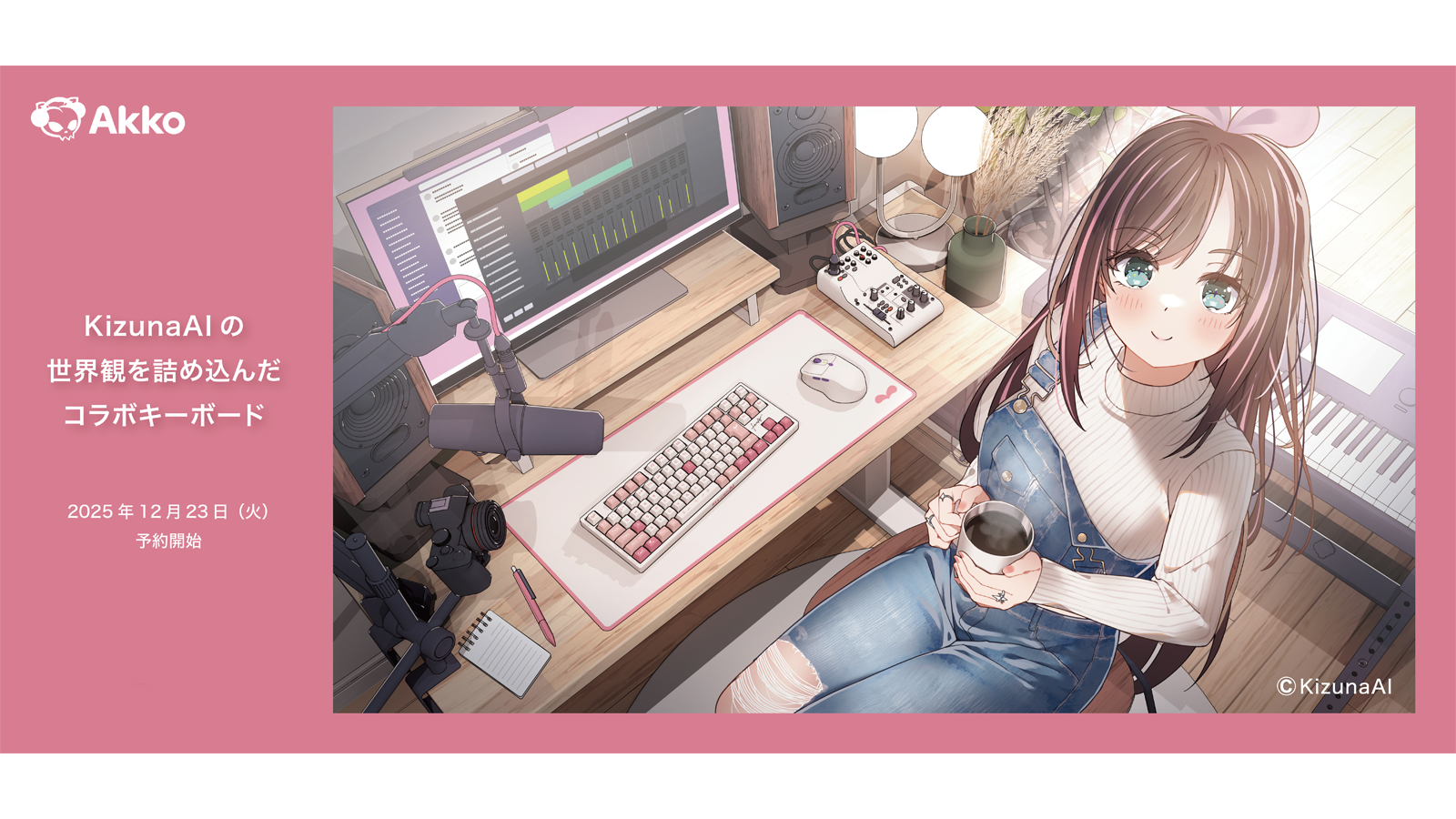 プレスリリース 2025-12-23 KizunaAIコラボキーボードを発売 – kitcut