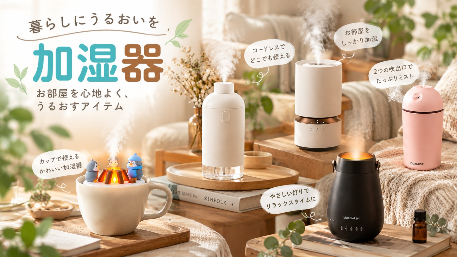 加湿器 – kitcut plus ・オンラインストア