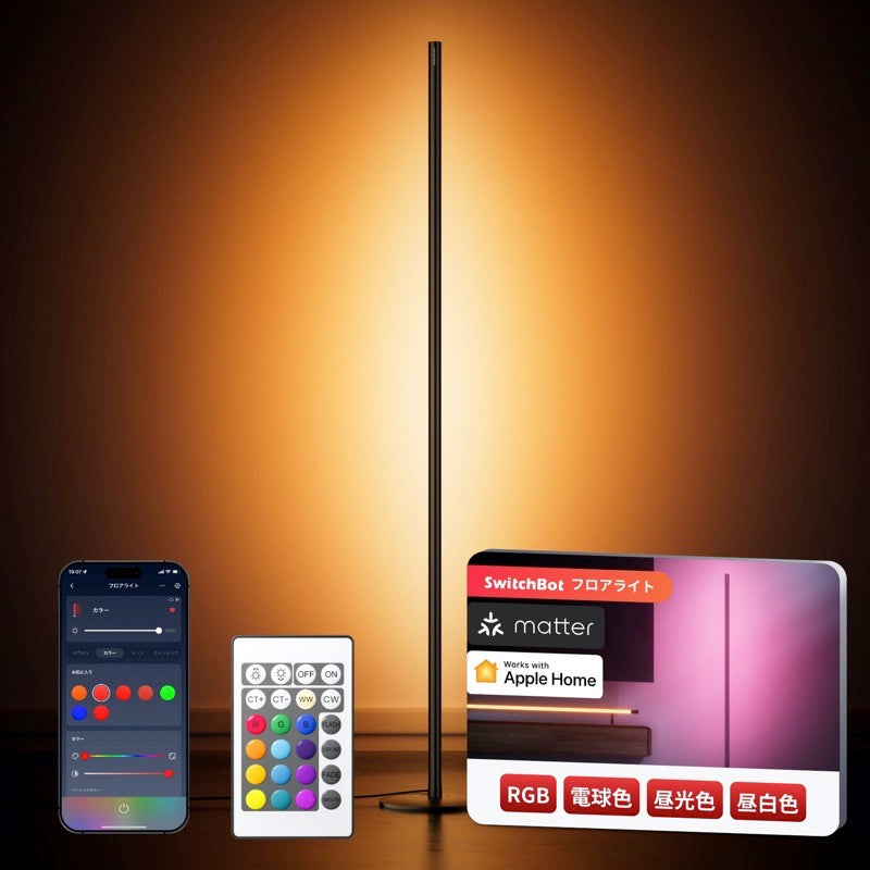 SwitchBot フロアライト Matter対応 RGB / 電球色 / 昼光色 3in1
