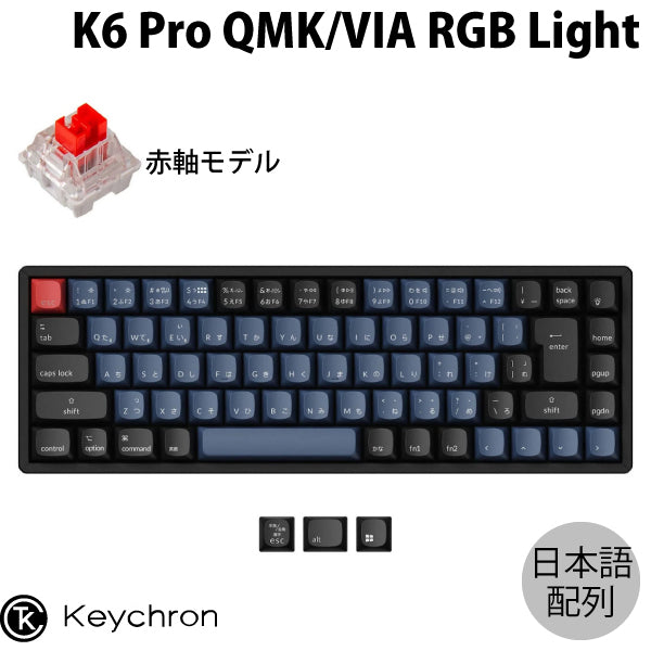 Keychron K6 Pro QMK/VIA Mac日本語配列 有線 / Bluetooth 5.1