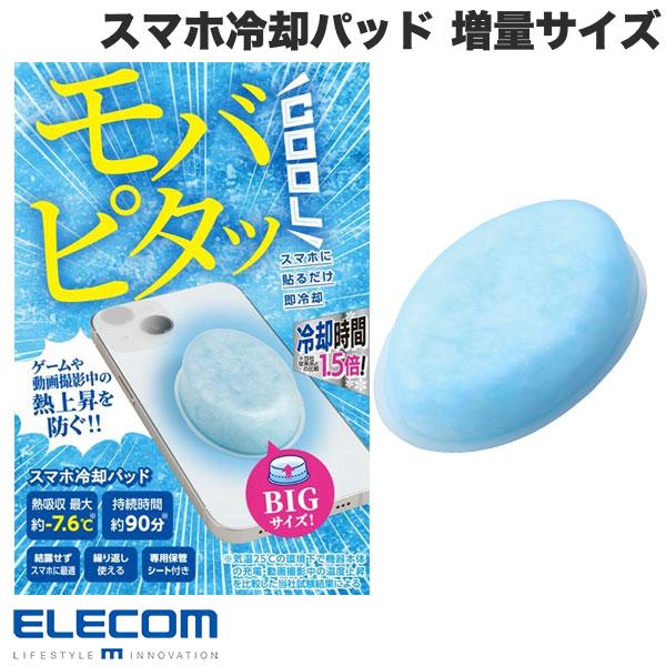 エレコム モバピタッCool スマホ冷却パッド 増量サイズ ライト