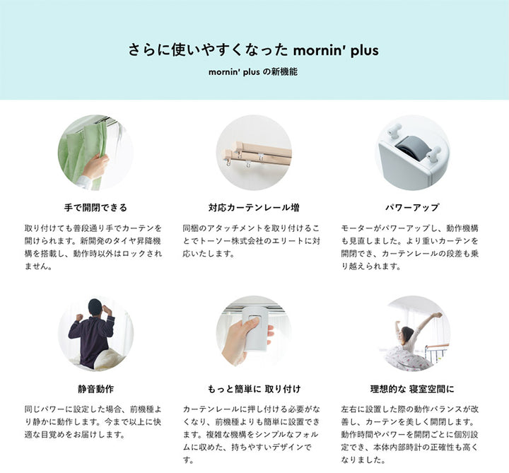 Robit めざましカーテン mornin’ plus ロボットカーテン スマート家電