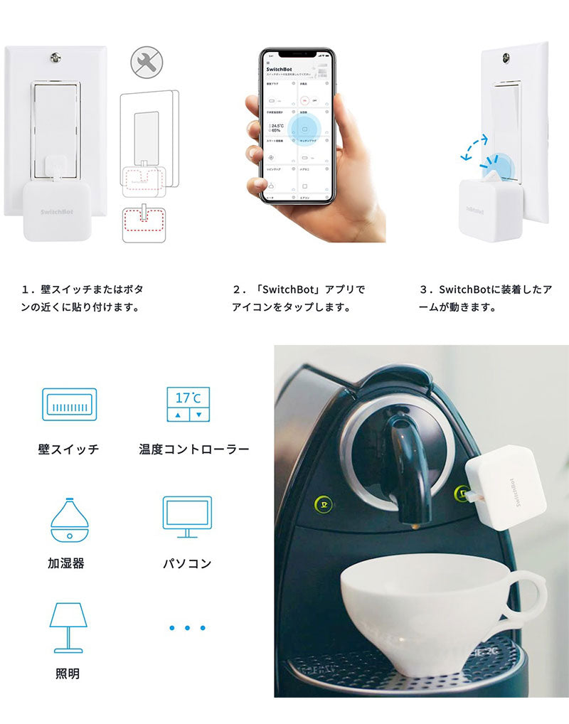 SwitchBot Botスイッチ 遠隔操作 スマート家電 簡単取付