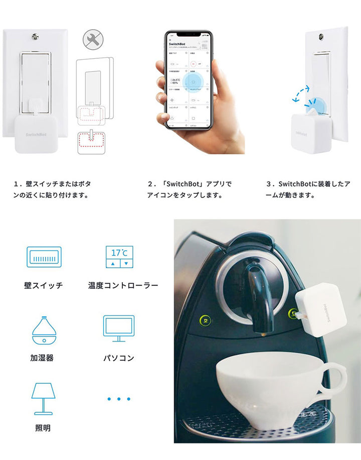 SwitchBot Botスイッチ 遠隔操作 スマート家電 簡単取付