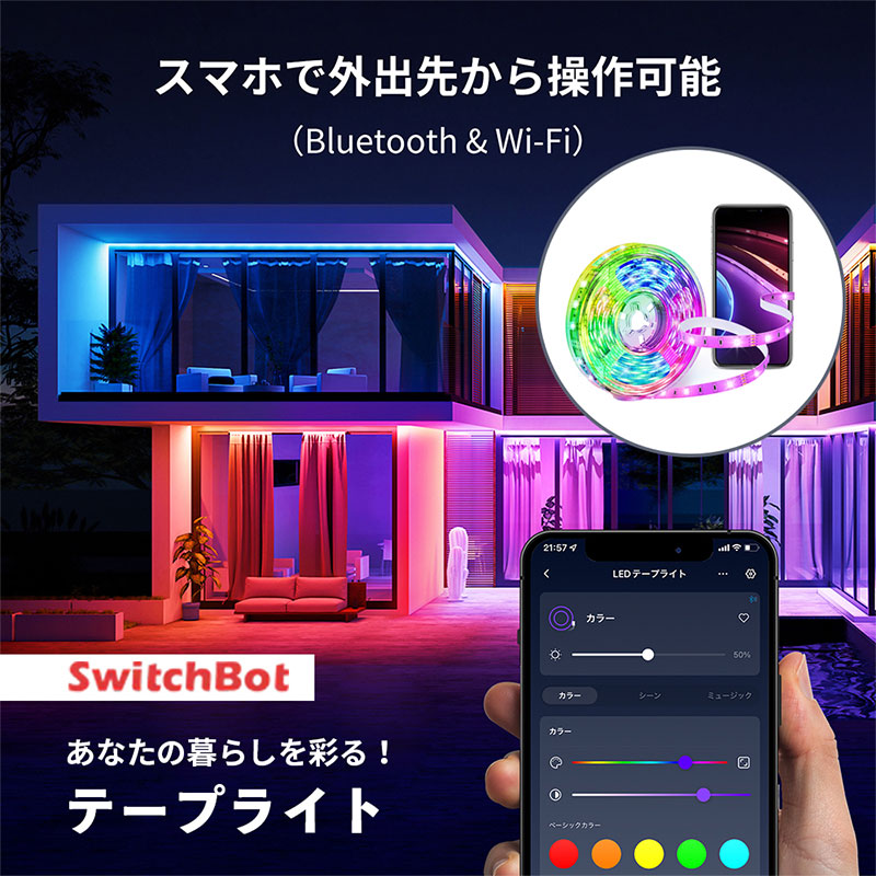 SwitchBot テープライト 音声操作