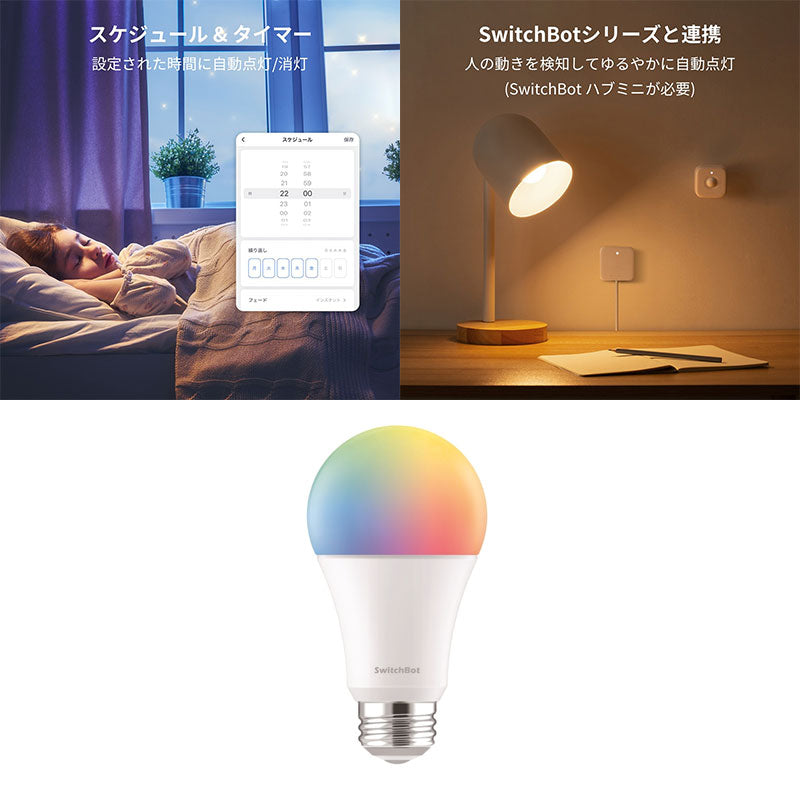SwitchBot スマート電球 LED電球 スマートライト 音声操作 RGBCWマルチカラー
