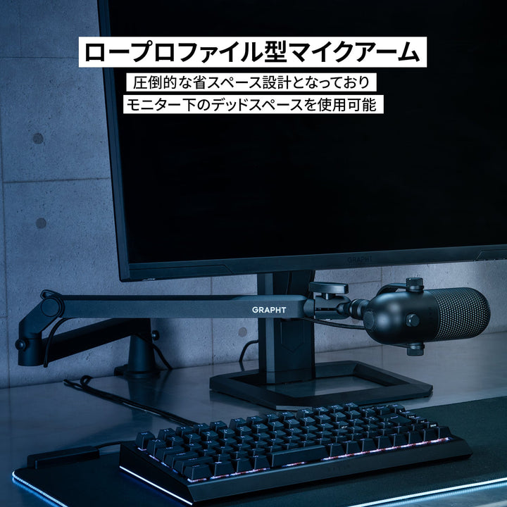 GRAPHT ロープロファイル マイクアーム MICROPHONE ARM 省スペーススライド式