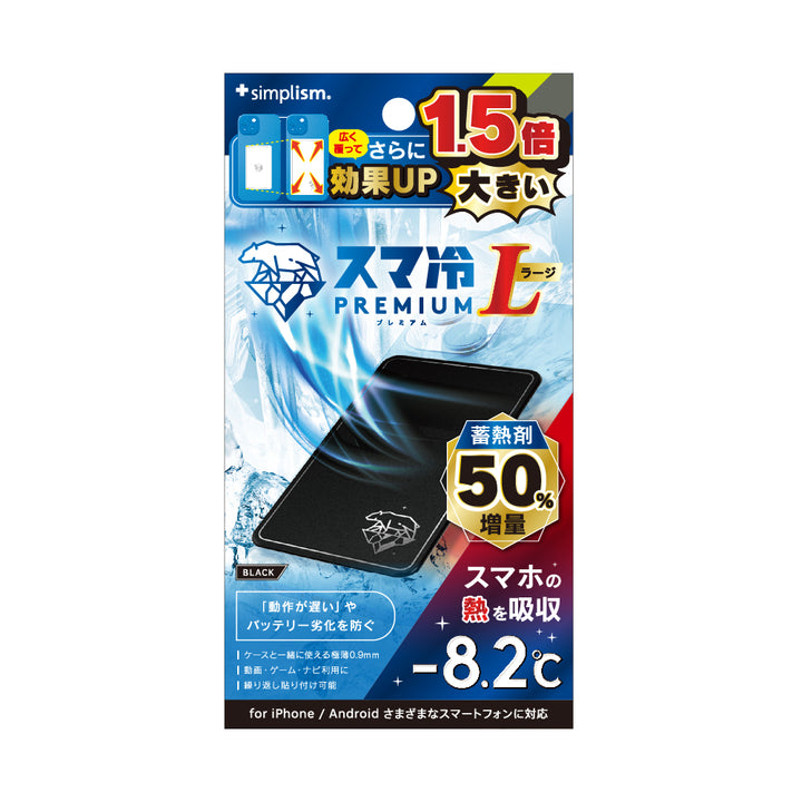 Simplism スマ冷え Premium 貼って剥がせるスマートフォン冷却シート 蓄熱1.5倍 ラージサイズ