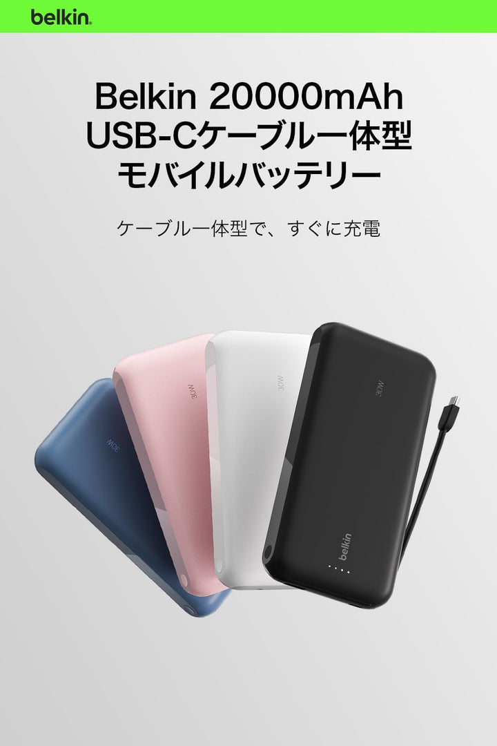 BELKIN BoostCharge 30W Power Bank 20000mAh ケーブル内蔵 モバイルバッテリー PD対応