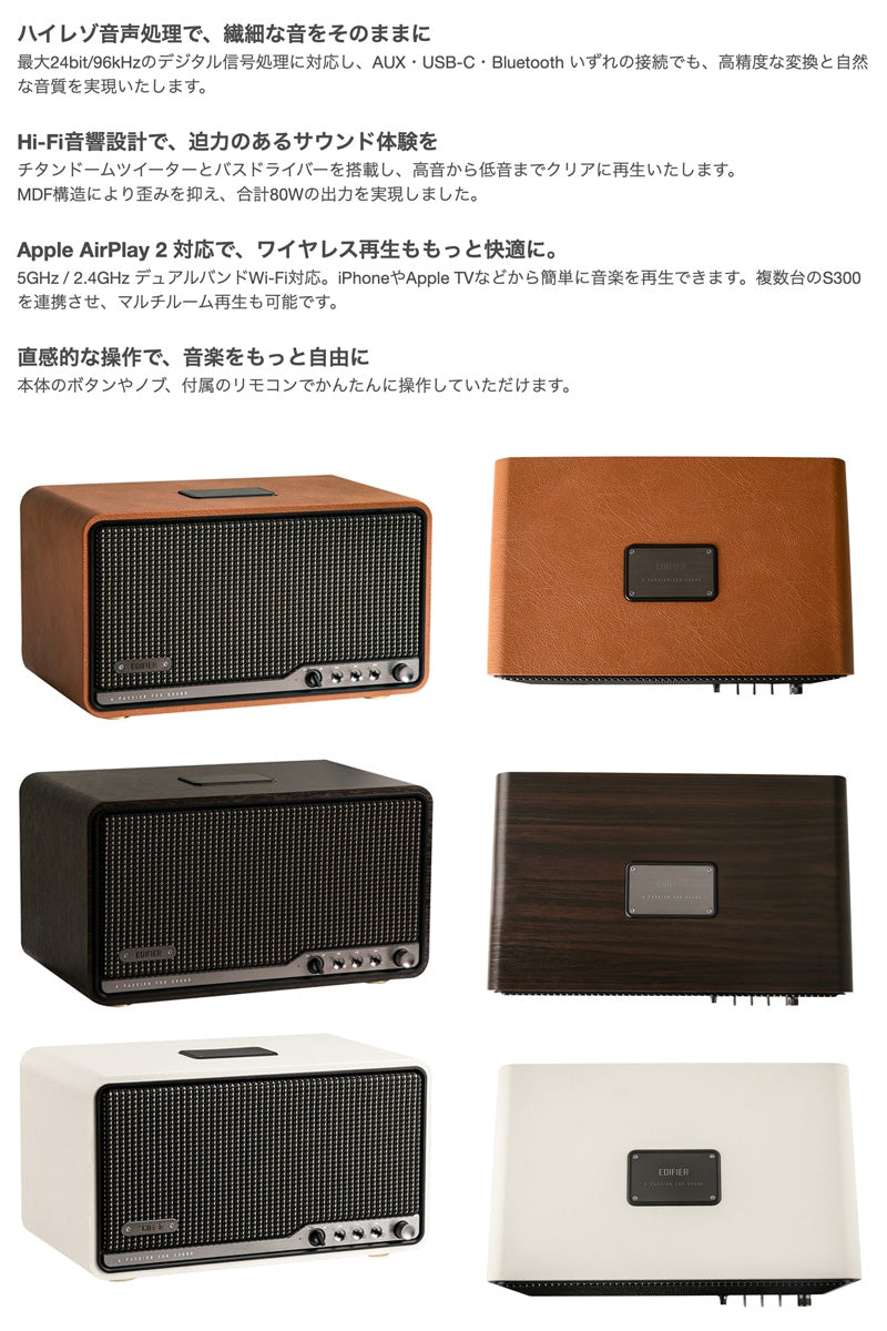 Edifier テーブルトップワイヤレススピーカー S300 Wi-Fi / Bluetooth 5.4 / 有線 接続