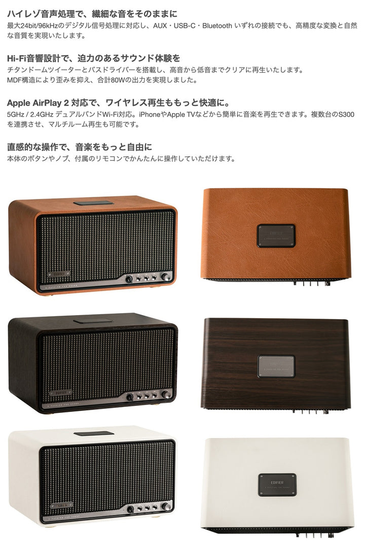 Edifier テーブルトップワイヤレススピーカー S300 Wi-Fi / Bluetooth 5.4 / 有線 接続