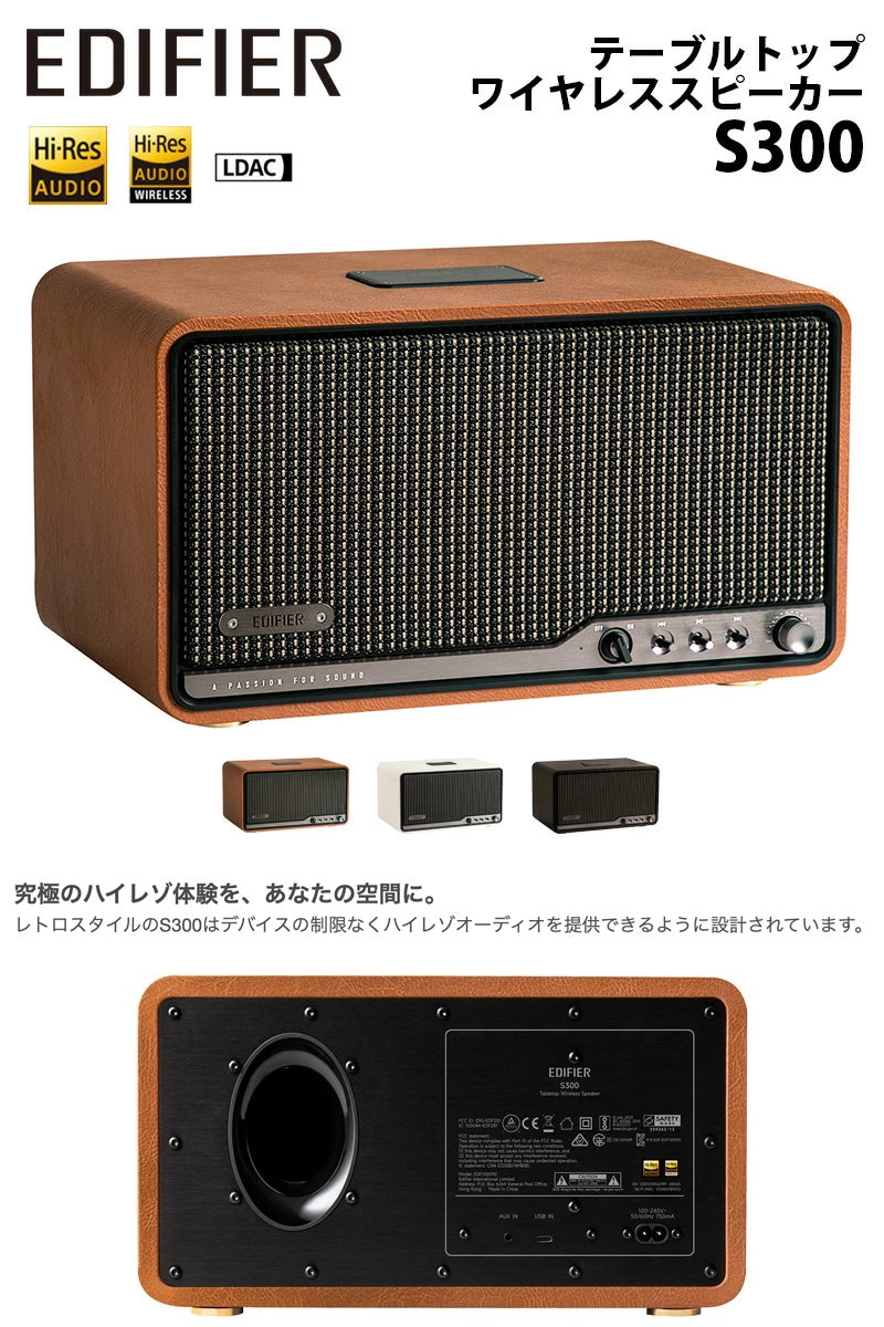 Edifier テーブルトップワイヤレススピーカー S300 Wi-Fi / Bluetooth 5.4 / 有線 接続