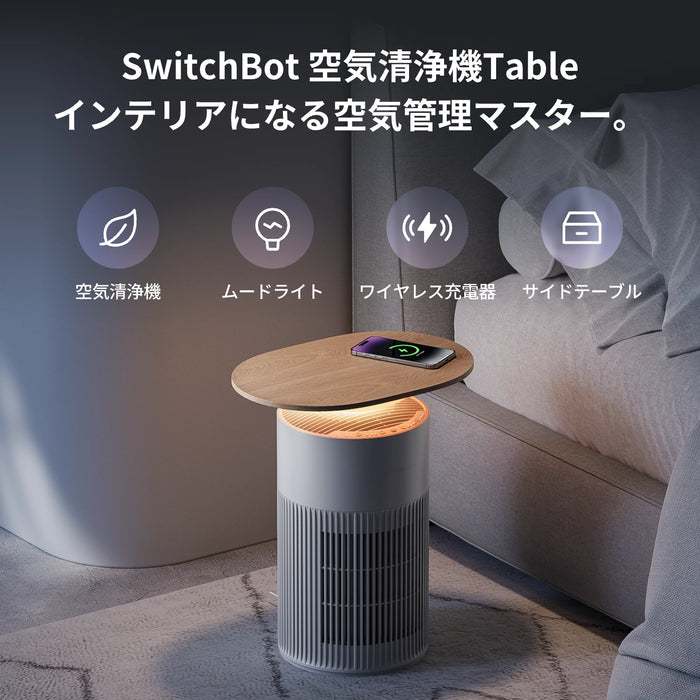 SwitchBot 空気清浄機Table ~25畳  PM2.5 花粉 脱臭対応 サイドテーブル ムードライト ワイヤレス充電機能 スマホ操作対応  アロマディフューザー機能