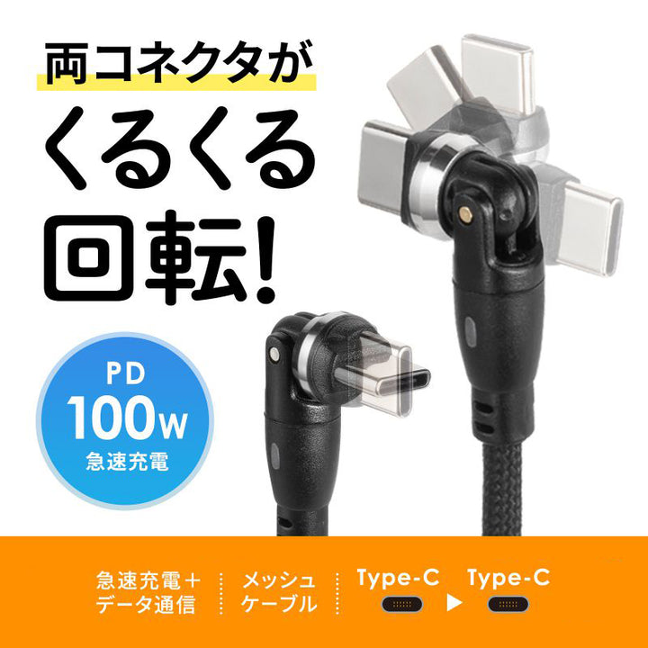 SANWA USB-C 充電ケーブル PD100W 急速充電対応 両端回転コネクタ USB2.0 Type-C ケーブル Nintendo Switch  iPhone iPad Macbook ノートパソコン 対応