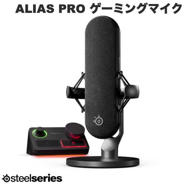 SteelSeries ALIAS PRO USB接続 プログレード コンデンサー ゲーミングマイク