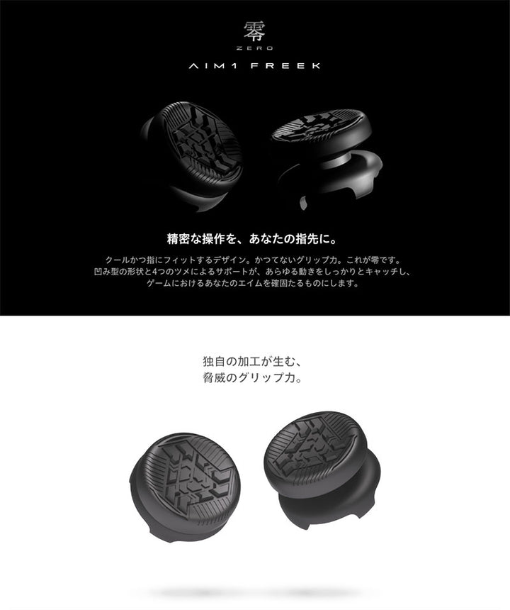 AIM1 FREEK 零 ZERO 凹型 4個セット (低x2 高x2) PlayStation4 PlayStation5 対応