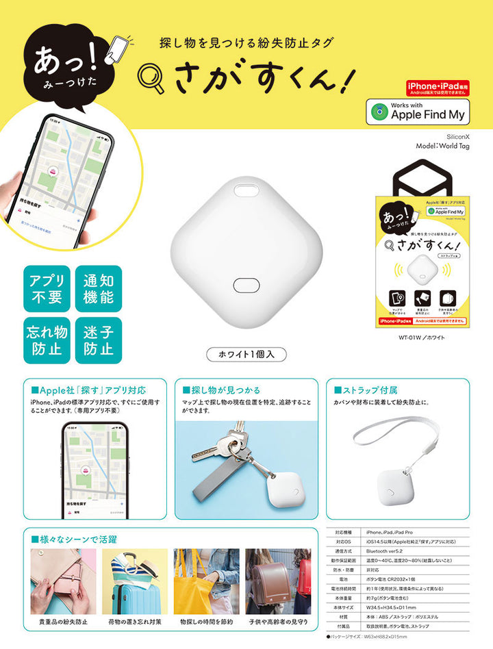 SUNCREST さがすくん!(紛失防止タグ) ホワイト WT-01W  iPhone / iPad   Apple Find My 探すアプリ対応