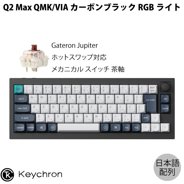 Keychron Q2 Max QMK/VIA Mac日本語配列 有線 / Bluetooth 5.1 / 2.4GHz ワイヤレス 両対応  テンキーレス ホットスワップ Gateron Jupiter RGBライト カスタムメカニカルキーボード ノブバージョン