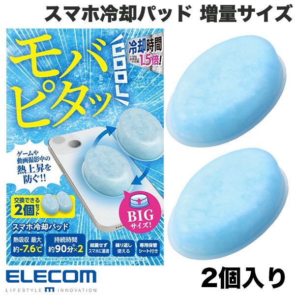 エレコム モバピタッCool スマホ冷却パッド 増量サイズ 2個入 ライトブルー