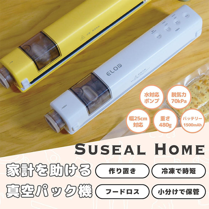 ELOD Suseal Home 充電式真空パック機 料理 保存 真空フードシーラー
