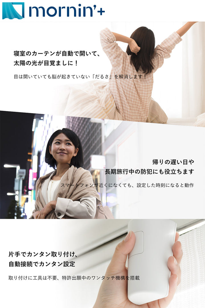 Robit めざましカーテン mornin’ plus ロボットカーテン スマート家電