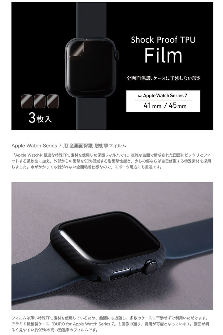 Deff Apple Watch Series 9 / 8 / 7 Shock Proof TPU Film 耐衝撃 TPUフィルム 3枚入り