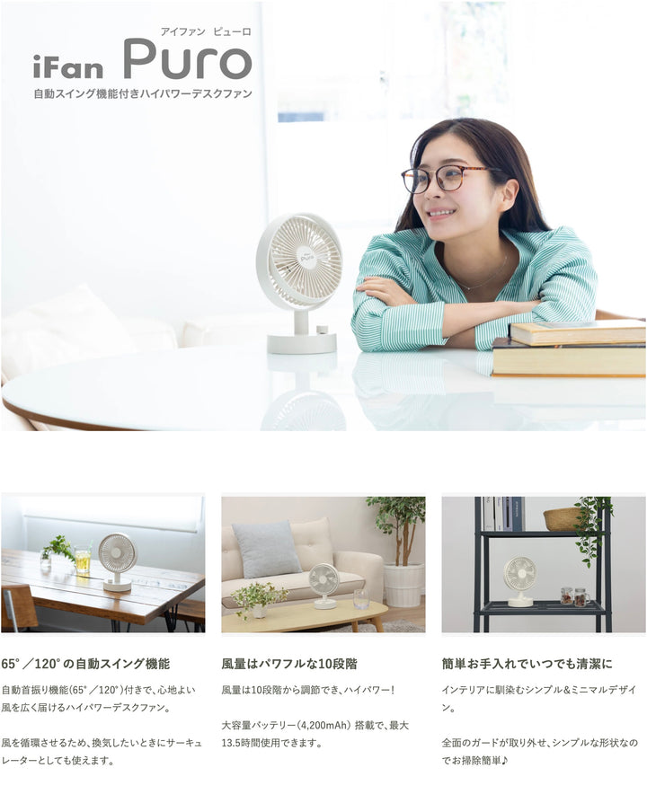 ELAiCE iFan Puro 25 自動首振り機能付き コードレスデスクファン アイボリー  ポータブル扇風機  暑さ対策