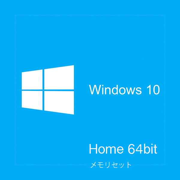 Microsoft Windows 10 Home 64Bit DSP版 日本語版 バルクメモリセット