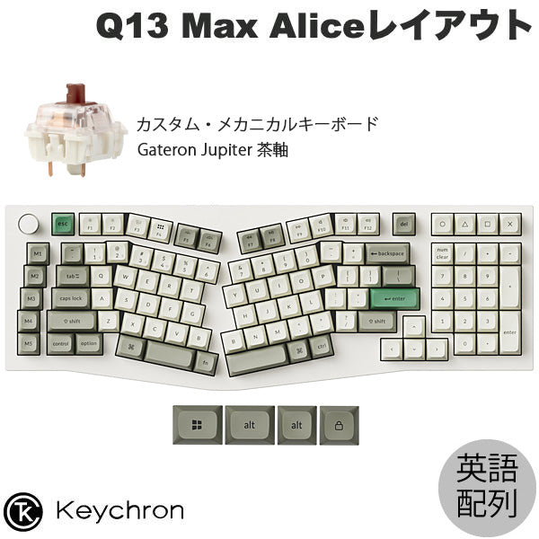 Keychron Q13 Max Aliceレイアウト QMK シェルホワイト Mac英語配列