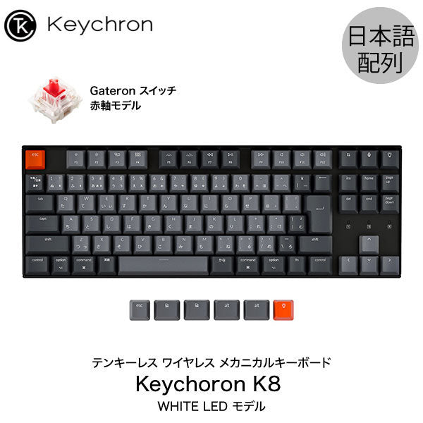 Keychron K8 有線 / Bluetooth 5.1 ワイヤレス 両対応 テンキーレス ...
