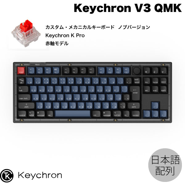 Keychron V3 QMK フロステッドブラック(半透明) Mac日本語配列