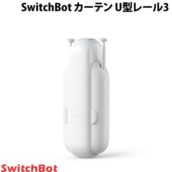 産地直送 【2台】SwitchBot カーテン 自動 開閉 U字レール2 - 生活家電