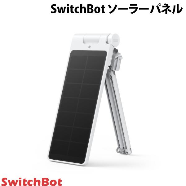 SwitchBot カーテン 第3世代専用 ソーラーパネル スマートホーム ホワイト