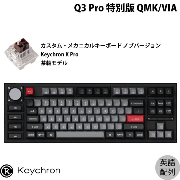 Keychron Q3 Pro 特別版 QMK/VIA 有線 / Bluetooth 5.1 ワイヤレス 両