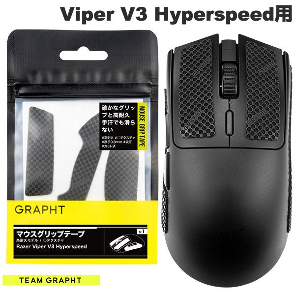 Razer VIPER V3 PRO マウスソールとグリップテープ付属 GRAPHTより「Razer Viper V3 Pro」対応の快適なプレイを実現する