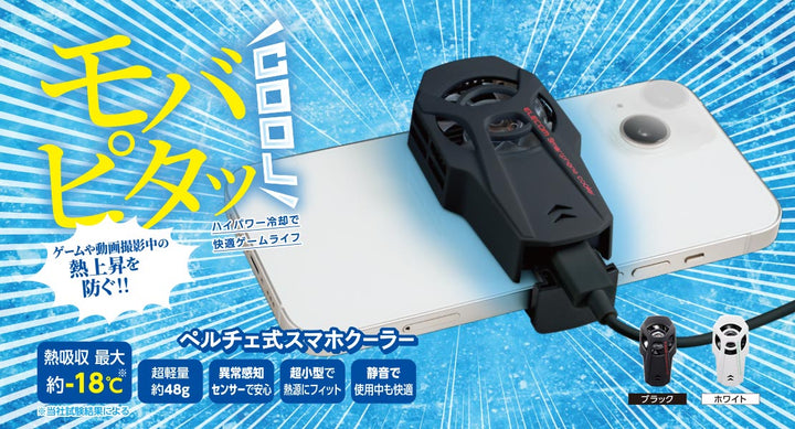 エレコム ペルチェ式スマホクーラー モバピタッCool 超小型 静音 USB Type-Cケーブル付属