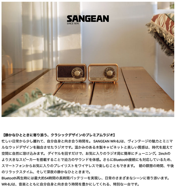 Sangean WR-8J ウッドキャビネット搭載 AM / FMラジオ・Bluetooth 5.2 スピーカー