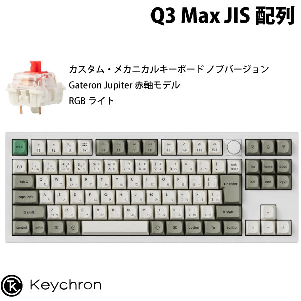 Keychron Q3 Max QMK/VIA 有線 / Bluetooth 5.1 ワイヤレス 両対応 テンキーレス ホットスワップ Gateron Jupiter RGBライト カスタムメカニカルキーボード ノブバージョン