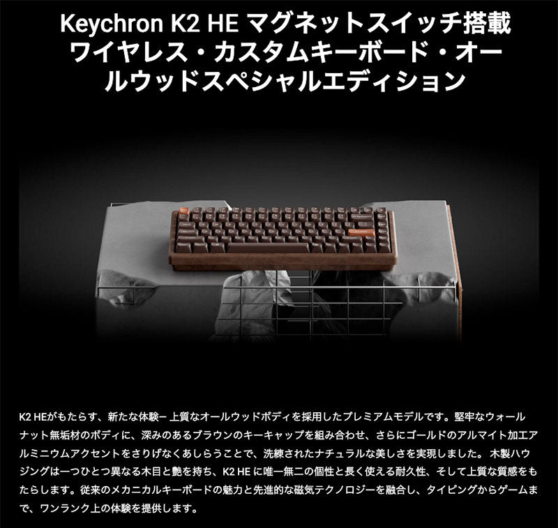 Keychron K2 HE オールウッドスペシャルエディション マグネットスイッチ搭載 Bluetooth 5.2 / 2.4GHz ワイヤレス テンキーレス ホットスワップ Gateron ダブルレール Nebula RGB カスタムキーボード