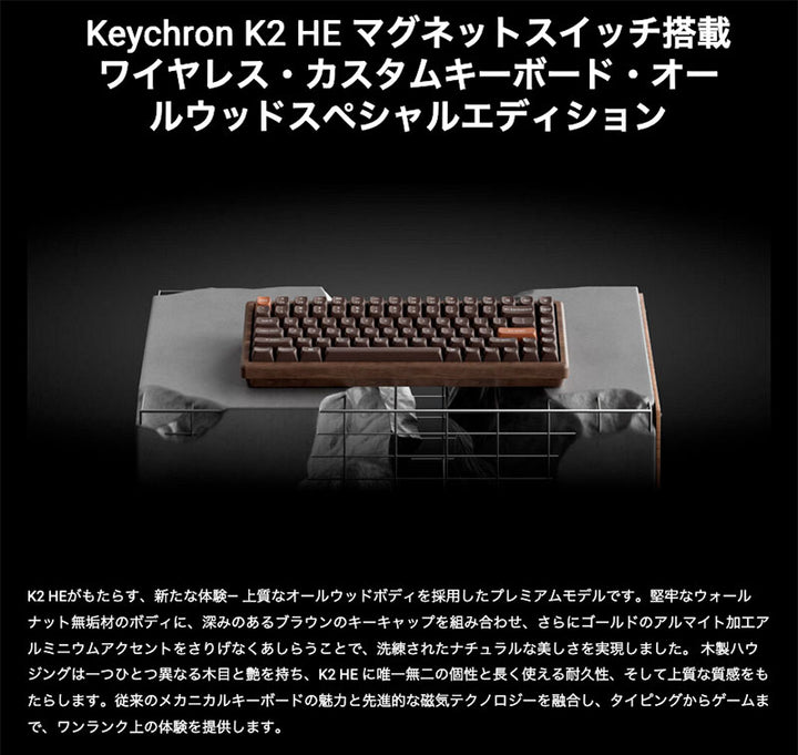 Keychron K2 HE オールウッドスペシャルエディション マグネットスイッチ搭載 Bluetooth 5.2 / 2.4GHz ワイヤレス テンキーレス ホットスワップ Gateron ダブルレール Nebula RGB カスタムキーボード