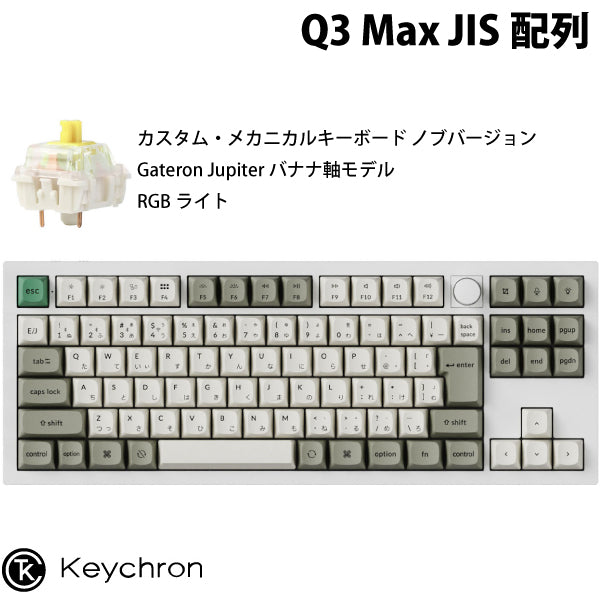 Keychron Q3 Max QMK/VIA 有線 / Bluetooth 5.1 ワイヤレス 両対応 テンキーレス ホットスワップ Gateron Jupiter RGBライト カスタムメカニカルキーボード ノブバージョン