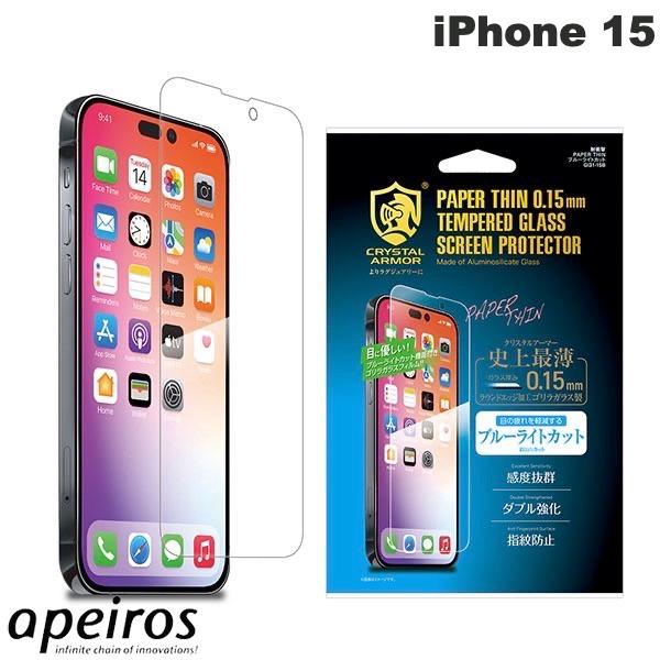 apeiros iPhone 15 シリーズ クリスタルアーマー 耐衝撃ガラス 超薄 0.15mm