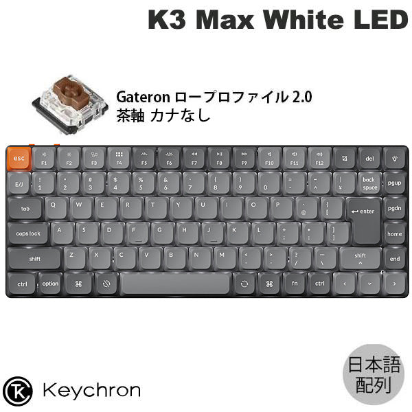Keychron K3 Max QMK/VIA Mac日本語配列 カナなし 有線 / Bluetooth 5.1 ワイヤレス 両対応 テンキーレス Gateron ロープロファイル 2.0 White LED PBTダブルショットキーキャップ メカニカルキーボード