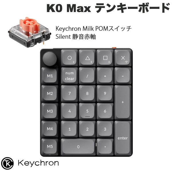 Keychron K0 Max QMK カスタムテンキー 有線 / 2.4GHz / Bluetooth 5.3