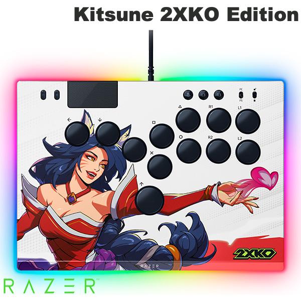 Razer Kitsune 2XKO Edition PS5 & PC 用 オールボタン オプティカルアーケードコントローラー