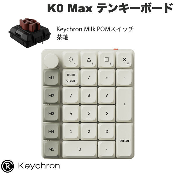 Keychron K0 Max QMK カスタムテンキー 有線 / 2.4GHz / Bluetooth 5.3 ワイヤレス 両対応 Keychron Milk POM ロープロファイルメカニカルスイッチ ホットスワップ RGBライト カスタムメカニカルテンキーボード