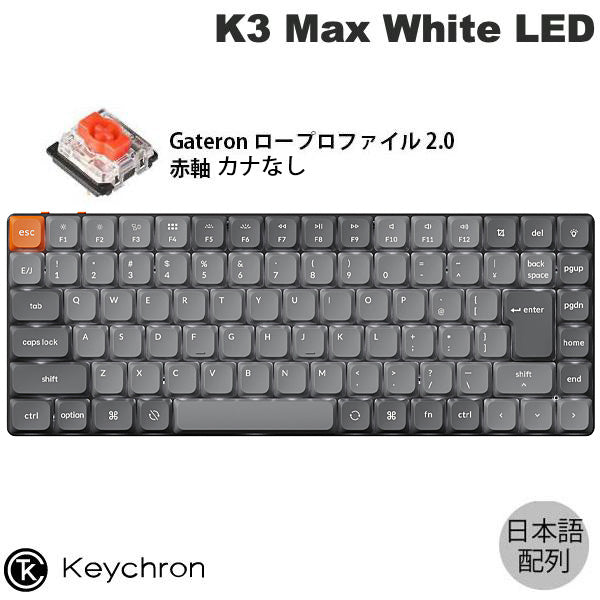 Keychron K3 Max QMK/VIA Mac日本語配列 カナなし 有線 / Bluetooth 5.1 ワイヤレス 両対応 テンキーレス Gateron ロープロファイル 2.0 White LED PBTダブルショットキーキャップ メカニカルキーボード