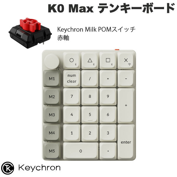 Keychron K0 Max QMK カスタムテンキー 有線 / 2.4GHz / Bluetooth 5.3 ワイヤレス 両対応 Keychron Milk POM ロープロファイルメカニカルスイッチ ホットスワップ RGBライト カスタムメカニカルテンキーボード