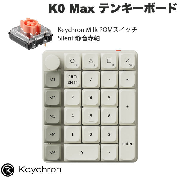 Keychron K0 Max QMK カスタムテンキー 有線 / 2.4GHz / Bluetooth 5.3 ワイヤレス 両対応 Keychron Milk POM ロープロファイルメカニカルスイッチ ホットスワップ RGBライト カスタムメカニカルテンキーボード