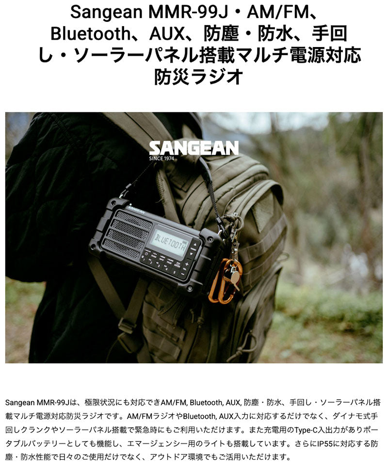 Sangean MMR-99J AM/FM 手回し・ソーラーパネル搭載マルチ電源対応防災ラジオ Bluetooth AUX、防塵・防水